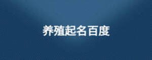 養(yǎng)殖起名百度