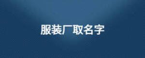 服裝廠取名字