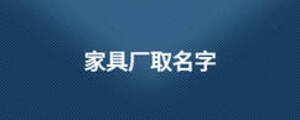 家具廠取名字