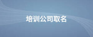 培訓(xùn)公司取名