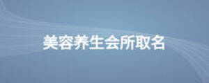 美容養(yǎng)生會所取名