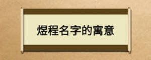 煜程名字的寓意