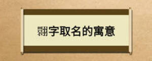 翾字取名的寓意