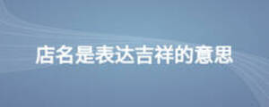 店名是表達吉祥的意思