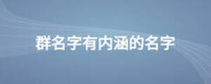 群名字有內涵的名字