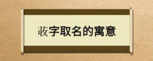 荍字取名的寓意
