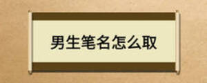 男生筆名怎么取