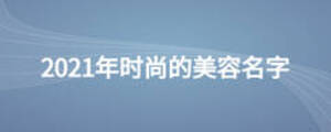 2021年時尚的美容名字