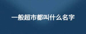 一般超市都叫什么名字