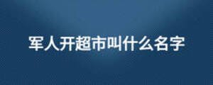 軍人開超市叫什么名字