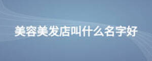 美容美發店叫什么名字好