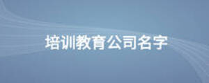 培訓(xùn)教育公司名字