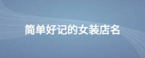 簡(jiǎn)單好記的女裝店名