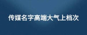 傳媒名字高端大氣上檔次