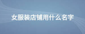 女服裝店鋪用什么名字