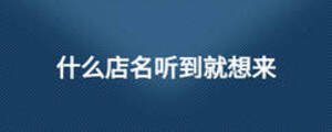 什么店名聽(tīng)到就想來(lái)