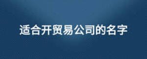 適合開貿易公司的名字