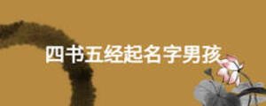 四書五經(jīng)起名字男孩