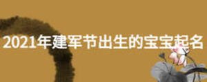 2021年建軍節出生的寶寶起名