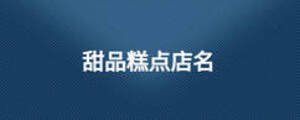 甜品糕點(diǎn)店名