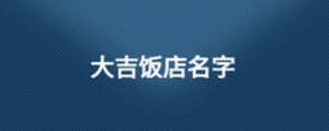 大吉飯店名字