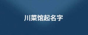 川菜館起名字