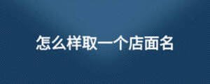 怎么樣取一個(gè)店面名