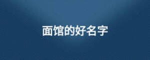 面館的好名字