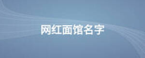 網(wǎng)紅面館名字
