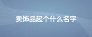賣飾品起個(gè)什么名字