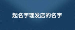 起名字理發店的名字