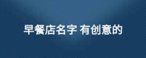 早餐店名字 有創意的