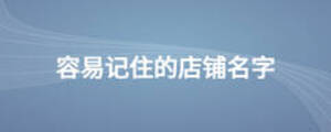 容易記住的店鋪名字