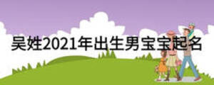 吳姓2021年出生男寶寶起名