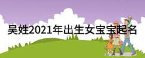 吳姓2021年出生女寶寶起名