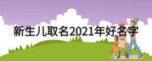 新生兒取名2021年好名字
