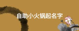 自助小火鍋起名字