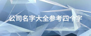 公司名字大全參考四個(gè)字