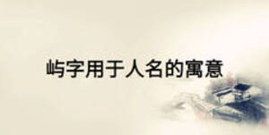 嶼字用于人名的寓意