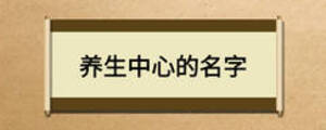 養生中心的名字