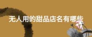 無人用的甜品店名有哪些