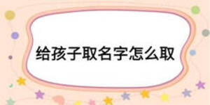給孩子取名字怎么取