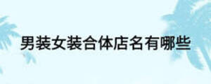 男裝女裝合體店名有哪些