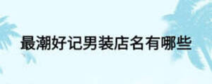 最潮好記男裝店名有哪些
