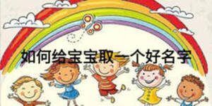 如何給寶寶取一個(gè)好名字