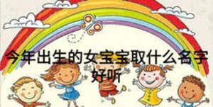 今年出生的女寶寶取什么名字好聽