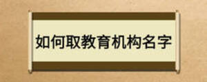 如何取教育機(jī)構(gòu)名字