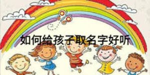 如何給孩子取名字好聽