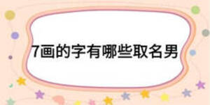 7畫的字有哪些取名男