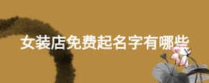女裝店免費(fèi)起名字有哪些